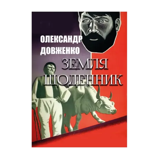 Зображення Земля. Щоденник
