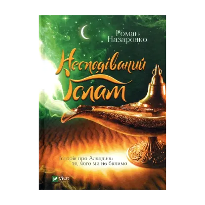 Зображення Несподіваний Іслам. Історія про Аладдіна. Те, чого ми не бачимо