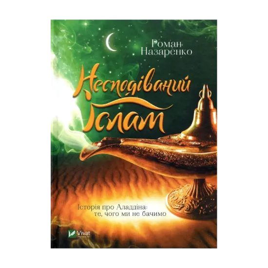 Зображення Несподіваний Іслам. Історія про Аладдіна. Те, чого ми не бачимо