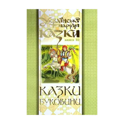 Зображення Українські народні казки. Книга 10. Казки Буковини