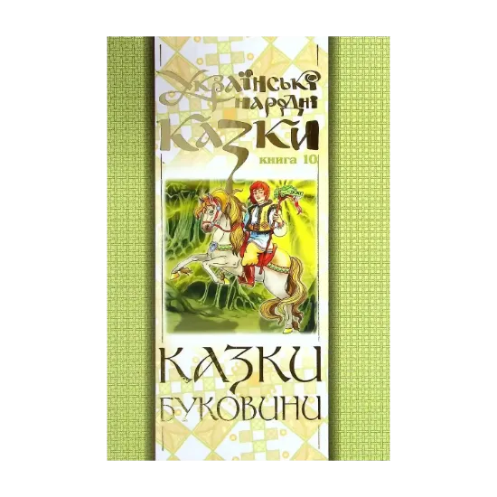 Зображення Українські народні казки. Книга 10. Казки Буковини