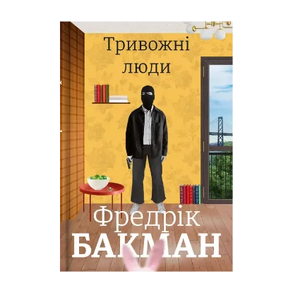 Зображення Тривожні люди