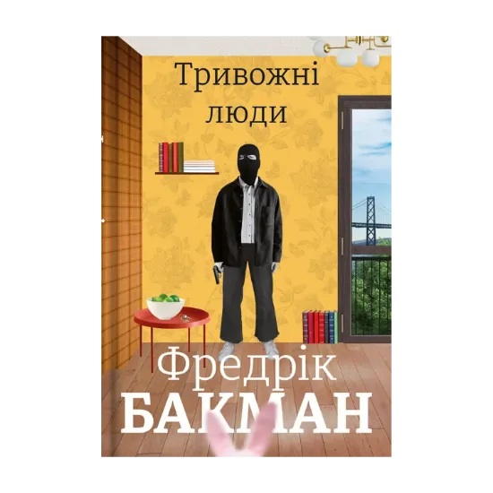 Зображення Тривожні люди