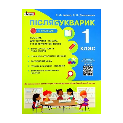 Зображення Післябукварик. Навчальний посібник для читання і письма у післябукварний період. 1 клас НУШ +НАЛІПКИ