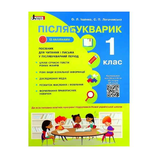 Зображення Післябукварик. Навчальний посібник для читання і письма у післябукварний період. 1 клас НУШ +НАЛІПКИ