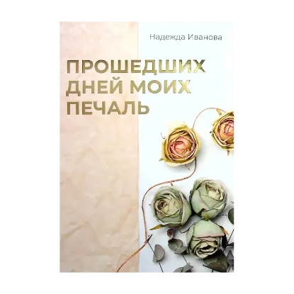 Зображення Прошедших дней моих печаль