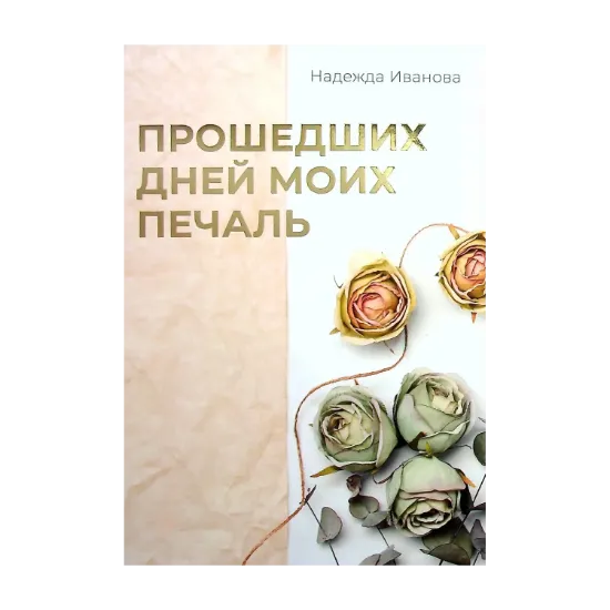 Зображення Прошедших дней моих печаль