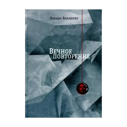 Зображення Вечное повторение