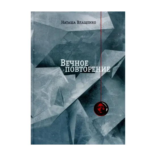 Зображення Вечное повторение