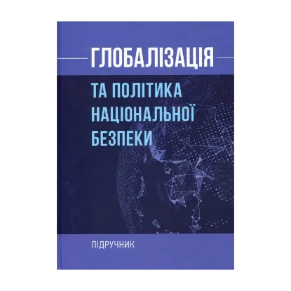 Зображення Глобалізація та політика національної безпеки