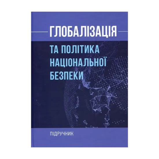 Зображення Глобалізація та політика національної безпеки