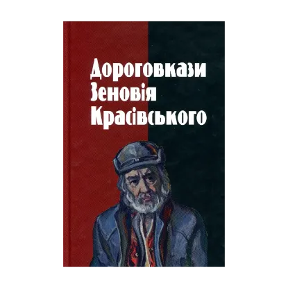 Зображення Дороговкази Зеновія Красівського