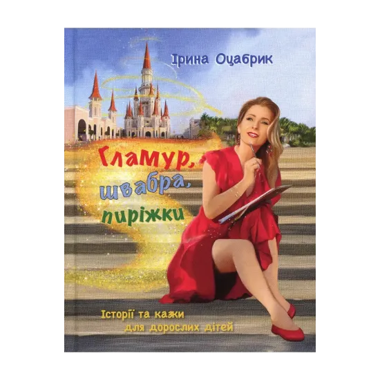Зображення Гламур, швабра, пиріжки. Історії та казки для дорослих дітей