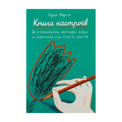 Зображення Книга настроїв. Як я приборкала негативні емоції та повернула собі радість життя