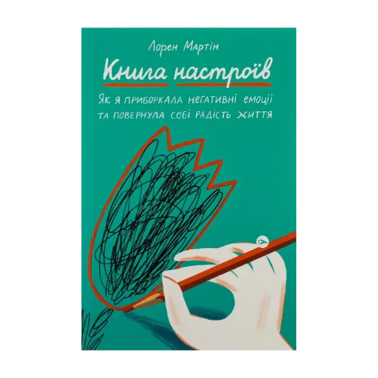 Зображення Книга настроїв. Як я приборкала негативні емоції та повернула собі радість життя