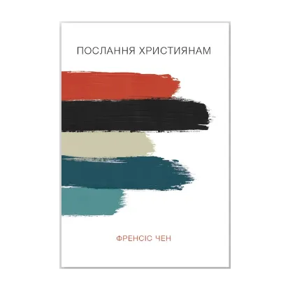 Зображення Послання християнам