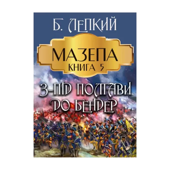 Зображення Мазепа. Книга 5. З-під Полтави до Бендер