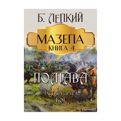 Зображення Мазепа. Книга 4. Полтава. Частина друга. Бої