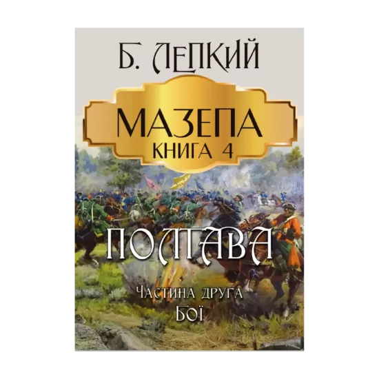 Зображення Мазепа. Книга 4. Полтава. Частина друга. Бої