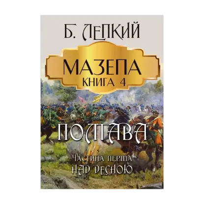 Зображення Мазепа. Книга 4. Полтава. Частина перша. Над Десною