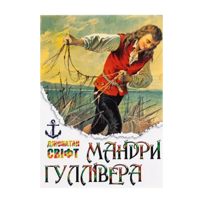 Зображення Мандри Гуллівера
