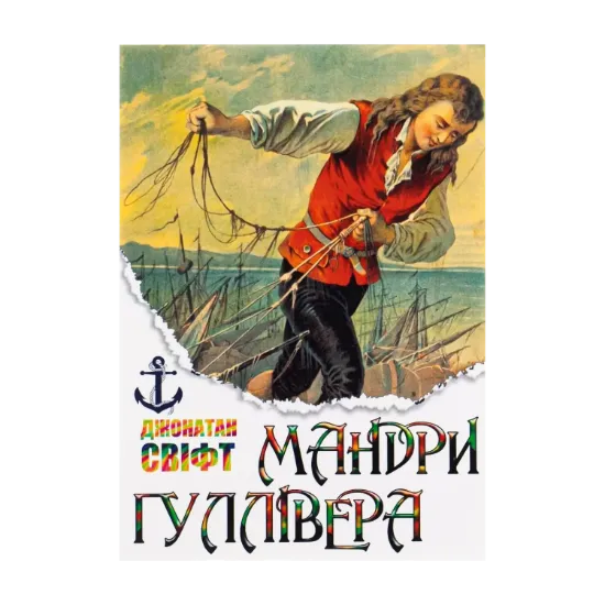 Зображення Мандри Гуллівера