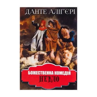 Зображення Божественна комедія. Пекло