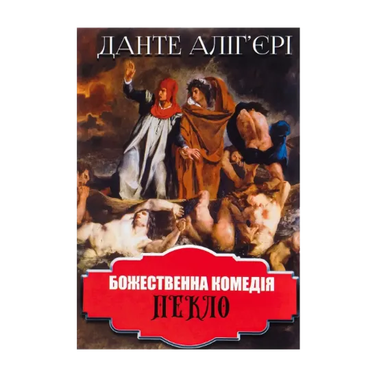 Зображення Божественна комедія. Пекло