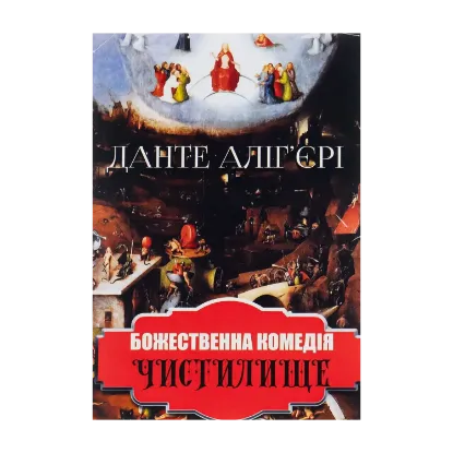 Зображення Божественна комедія. Чистилище