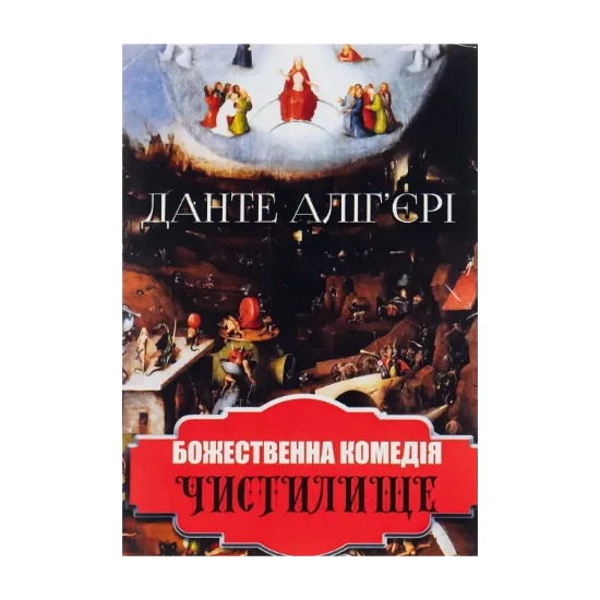 Зображення Божественна комедія. Чистилище