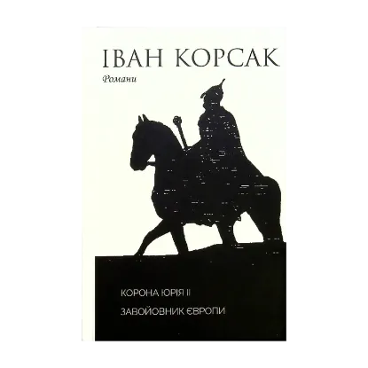 Зображення Корона Юрія II. Завойовник Європи книга