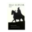Зображення Корона Юрія II. Завойовник Європи книга