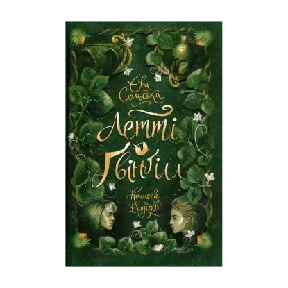 Зображення Летті Ґвінґілл. Книга 1. Колиска друїдів