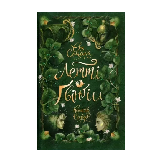 Зображення Летті Ґвінґілл. Книга 1. Колиска друїдів