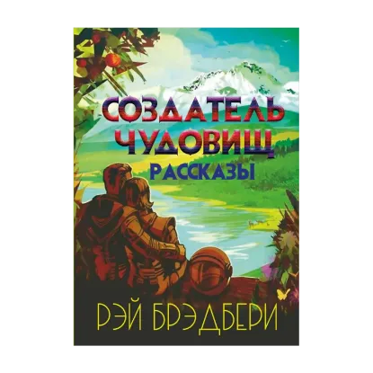 Зображення Создатель чудовищ. Рассказы