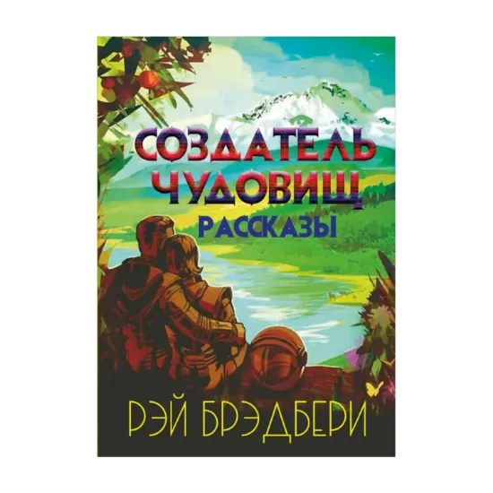 Зображення Создатель чудовищ. Рассказы