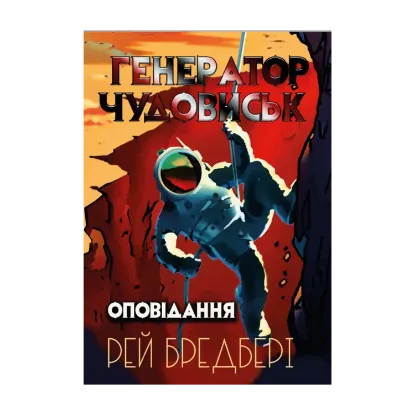 Зображення Генератор чудовиськ. Оповідання
