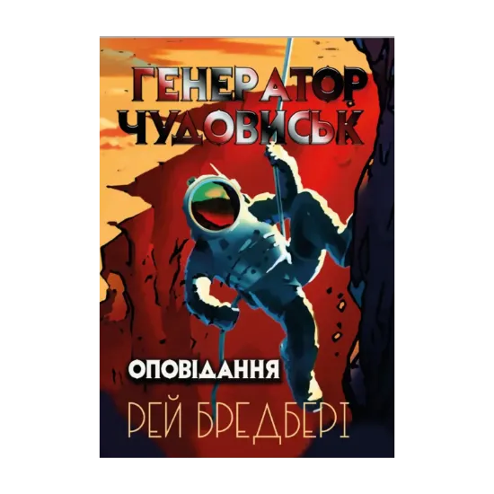 Зображення Генератор чудовиськ. Оповідання
