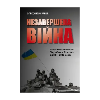 Зображення Незавершена війна. Історія протистояння України з Росією в 2014–2015 роках