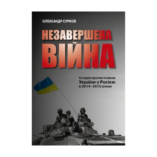 Зображення Незавершена війна. Історія протистояння України з Росією в 2014–2015 роках