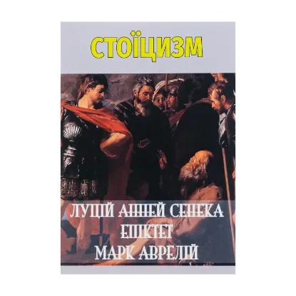 Зображення Стоїцизм