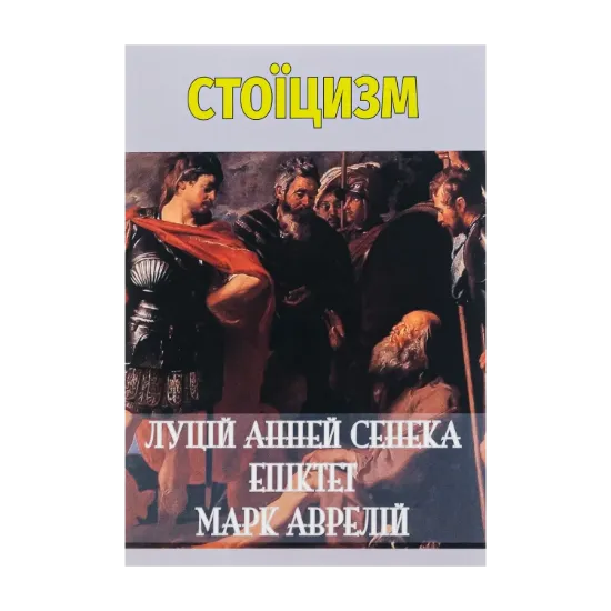 Зображення Стоїцизм