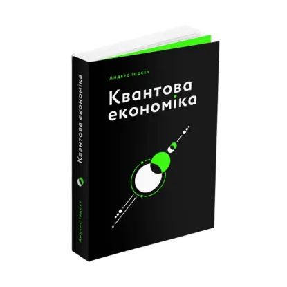 Зображення Квантова економіка