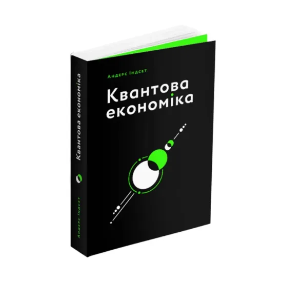 Зображення Квантова економіка