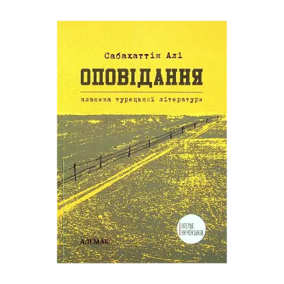 Зображення Сабахаттін Алі. Оповідання