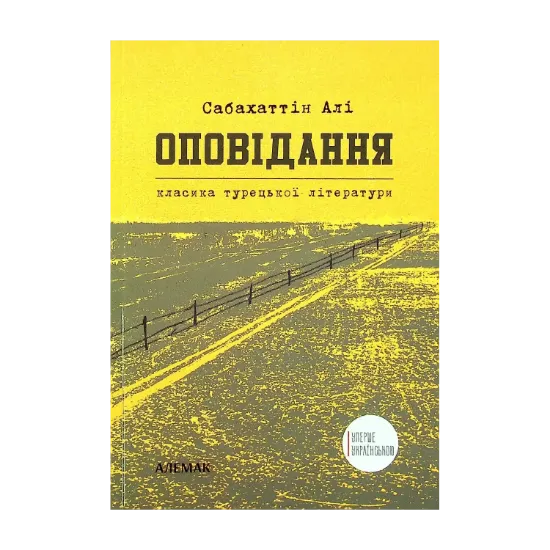 Зображення Сабахаттін Алі. Оповідання