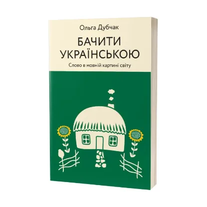 Зображення Бачити українською