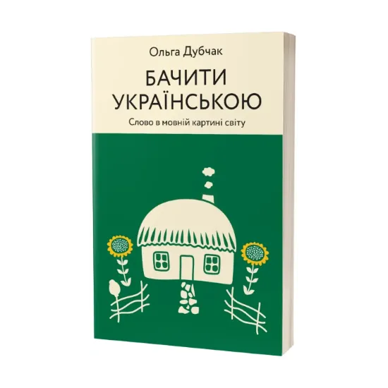Зображення Бачити українською