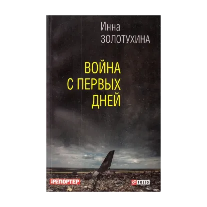Зображення Война с первых дней