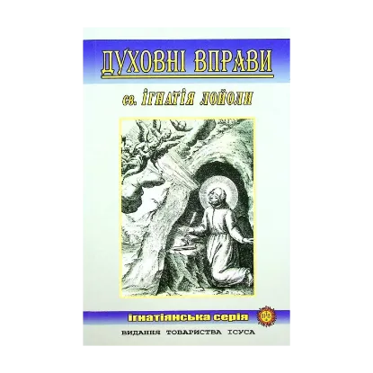 Зображення Духовні вправи